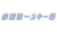 赤城山 第一スキー場