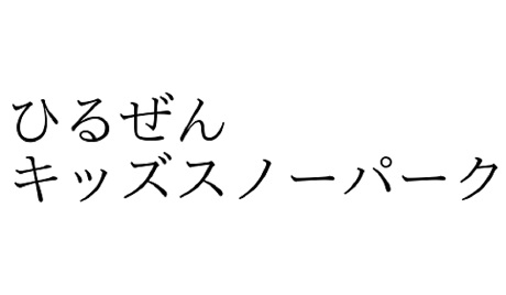 ひるぜんキッズスノーパーク