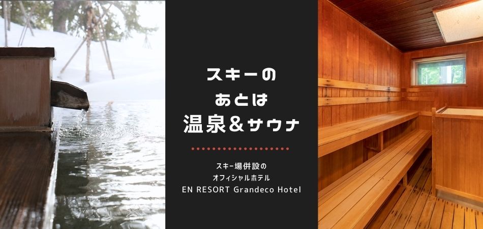 スキーの後は温泉&サウナ！|EN RESORT Grandeco Snow Resort