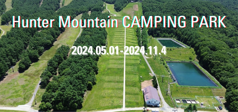 Hunter Mountain CAMPING PARKオープン！