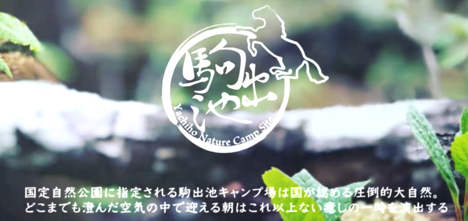 駒出池キャンプ場