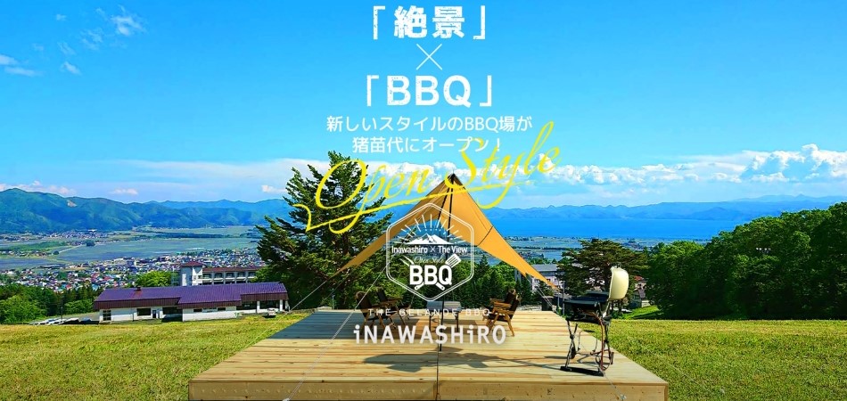 THE GELANDE BBQ iNAWASHiRO│絶景・猪苗代スキー場