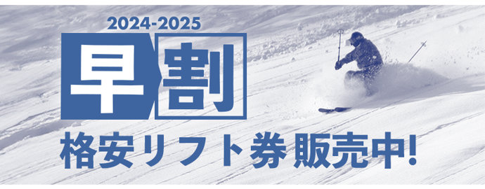 2025-2026シーズン｜【格安】早割リフト券販売 - スキー場情報