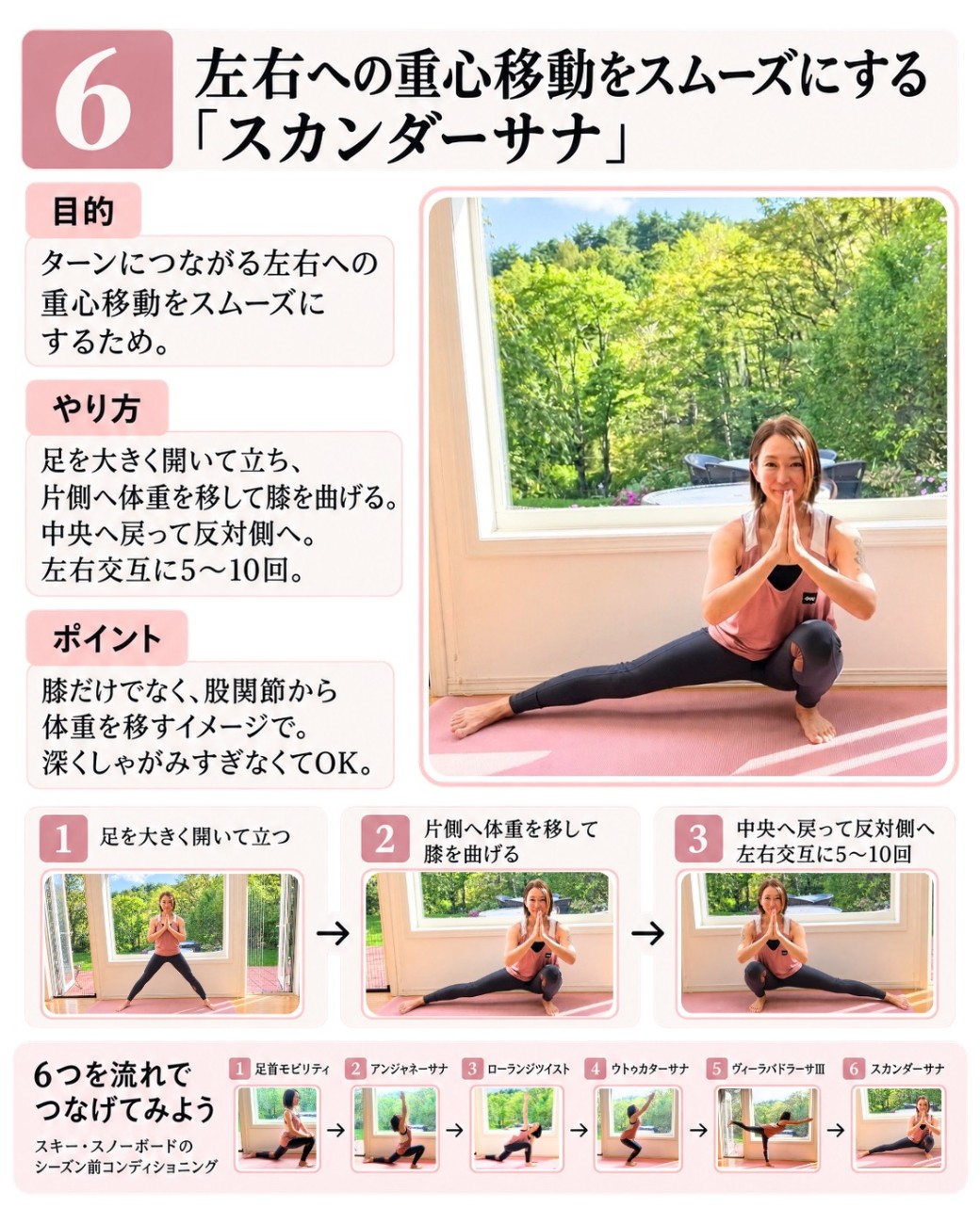スカンダーサナのやり方。脚を大きく開いて片側の膝を曲げ、左右へ重心移動する。6つの動きを流れでつなぐ手順つき