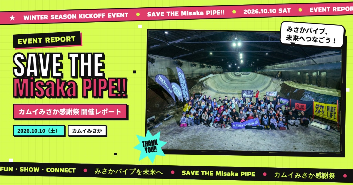 SAVE THE Misaka PIPE!! カムイみさか感謝祭 開催レポート。2026年10月10日、カムイみさかの屋内ハーフパイプ前に集まった参加者の集合写真