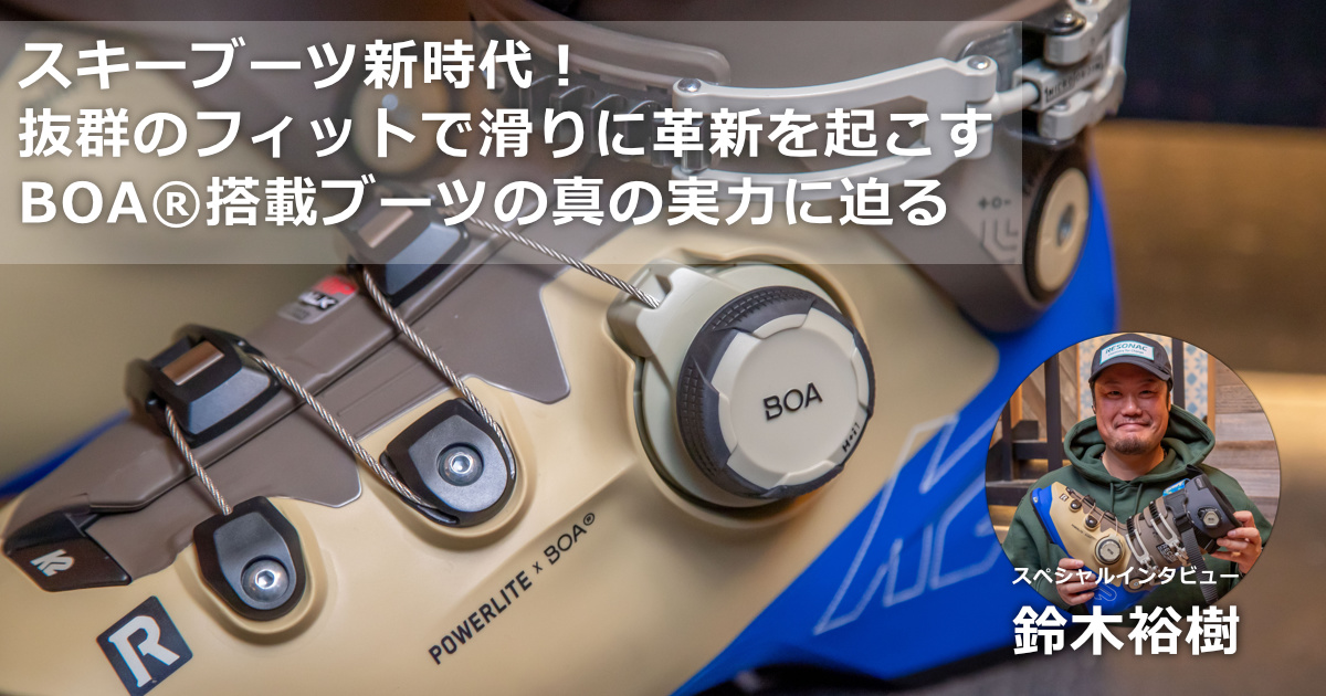 スキーブーツ新時代！ 抜群のフィットで滑りに革新を起こす、BOA