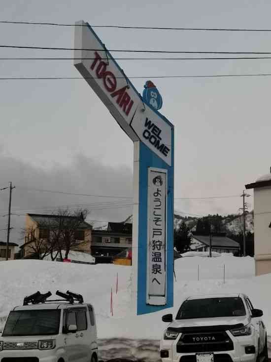 温泉は宿泊先でどうぞ|戸狩温泉スキー場のクチコミ画像