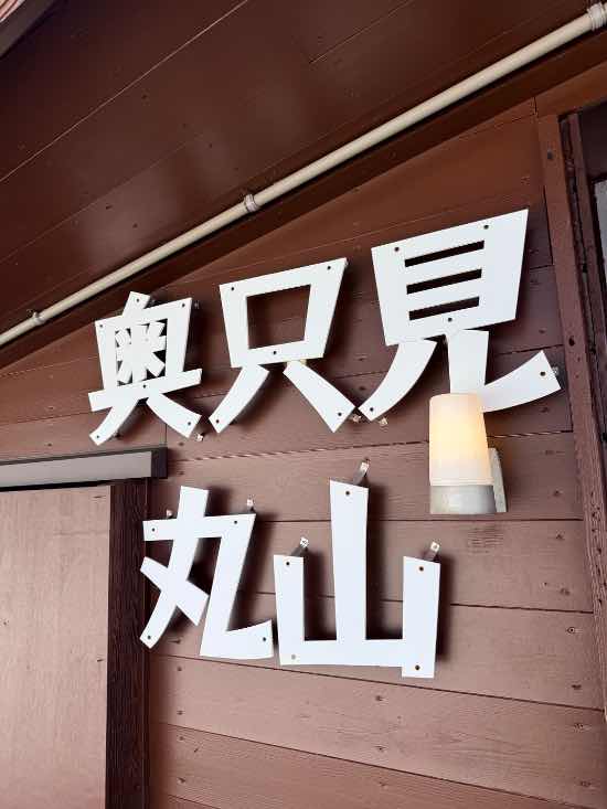 パークありバンクあり|奥只見丸山スキー場のクチコミ画像