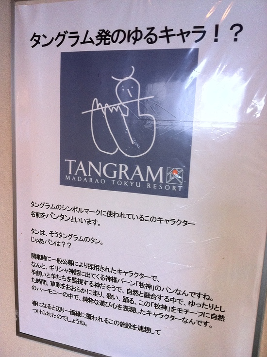 タングラムのゆるキャラ？|タングラムスキーサーカスのクチコミ画像