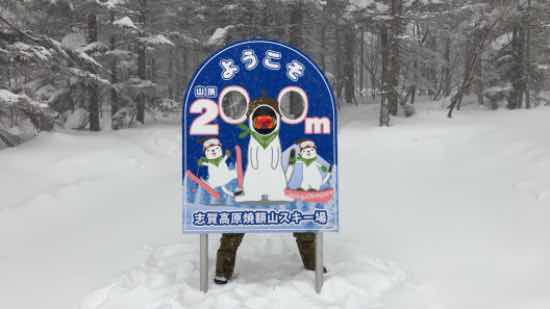 貸切⁈|志賀高原 焼額山スキー場のクチコミ画像