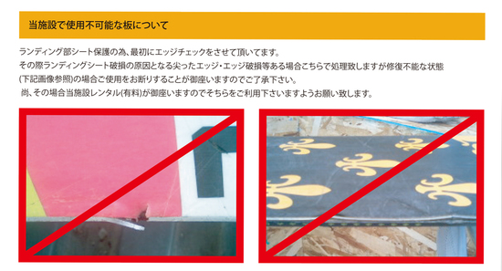 当施設で使用不可能な板について|東北Questのクチコミ画像