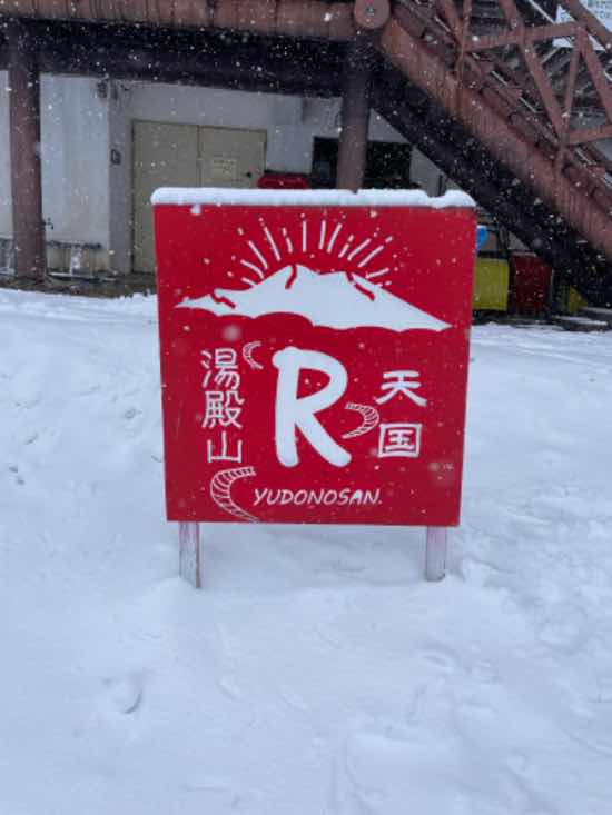 Rの楽しさ発見|湯殿山スキー場のクチコミ画像