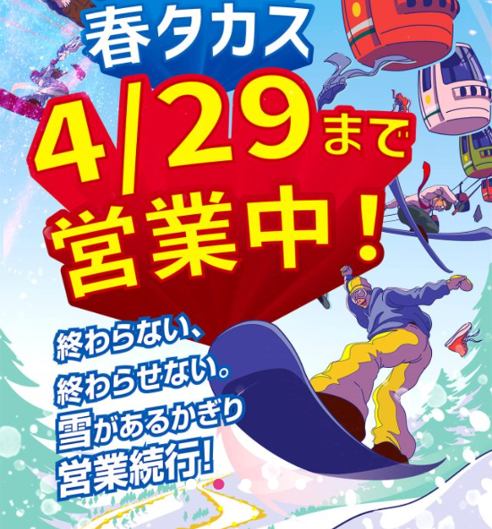 今シーズンの営業予定