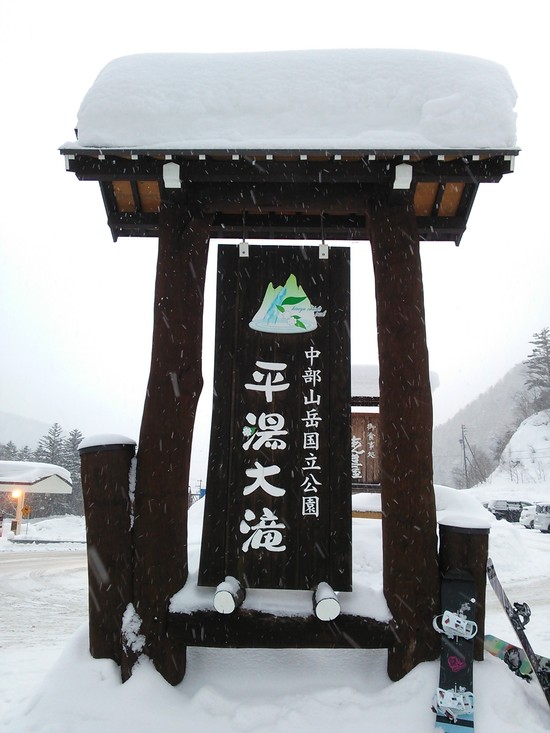 平湯温泉スキー場のフォトギャラリー6