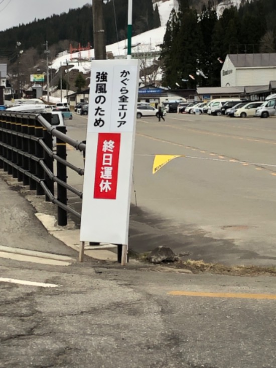 終日運休