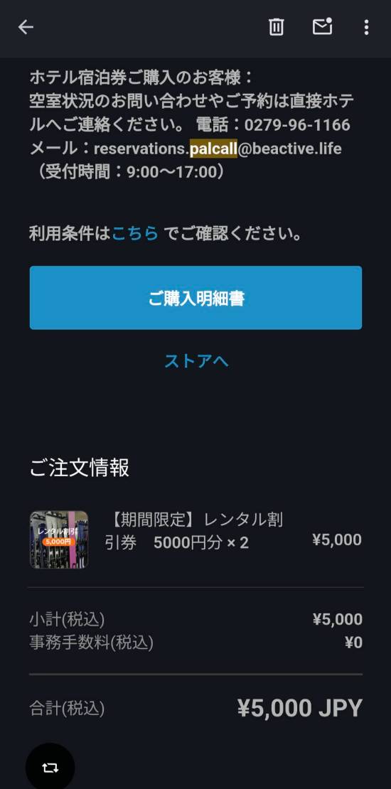 レンタルディスカウント券で揉めました|パルコール嬬恋リゾートのクチコミ画像