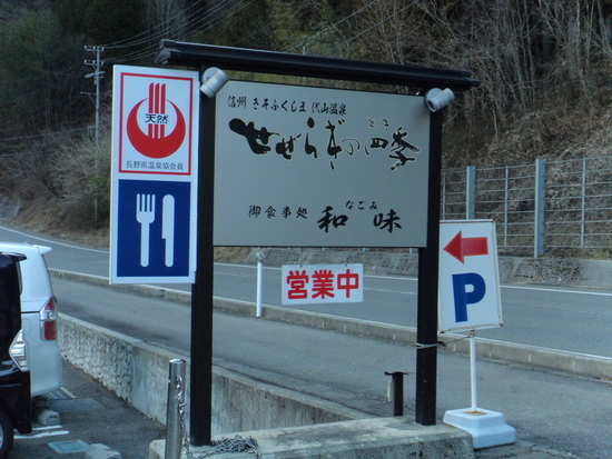 木曽温泉「せせらぎの四季」は体の芯からぬくもる温泉|やぶはら高原スキー場のクチコミ画像