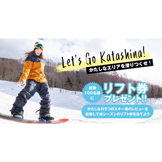 《ワンダーランドかたしなレビューキャンペーン》12月12日より開催！|オグナほたかスキー場のクチコミ画像