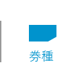 券種