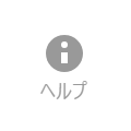 ヘルプ