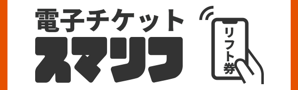 スマリフ - リフト券を事前に購入しておくとお得です!