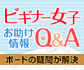 ビギナー女子Q&A！お助け情報！