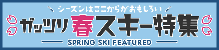 GWスキー特集