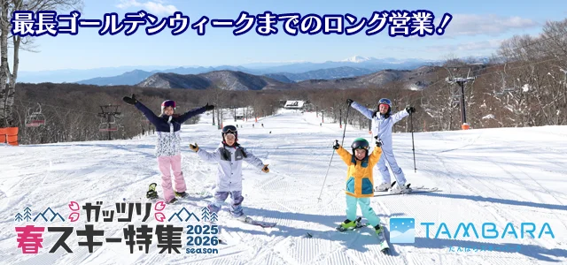 たんばらスキーパーク｜ガッツリ春スキー特集 | SURF&SNOW