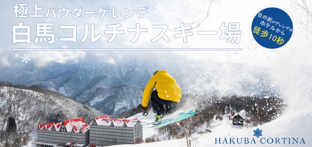 2024-2025 白馬コルチナ特集