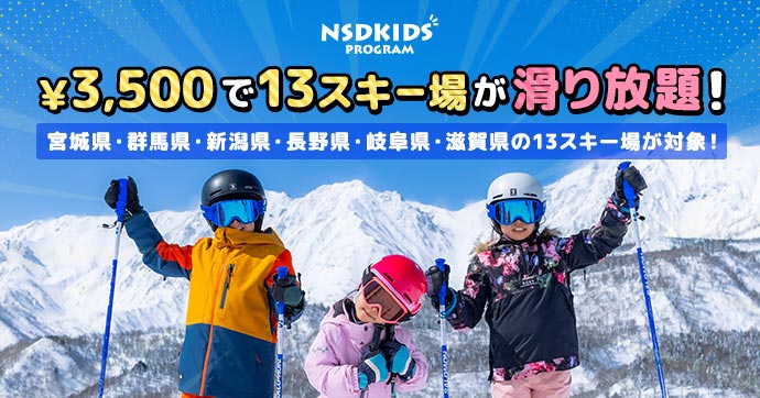 2024-2025 NSDキッズプログラム特集