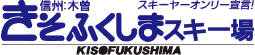 きそふくしまスキー場ロゴ