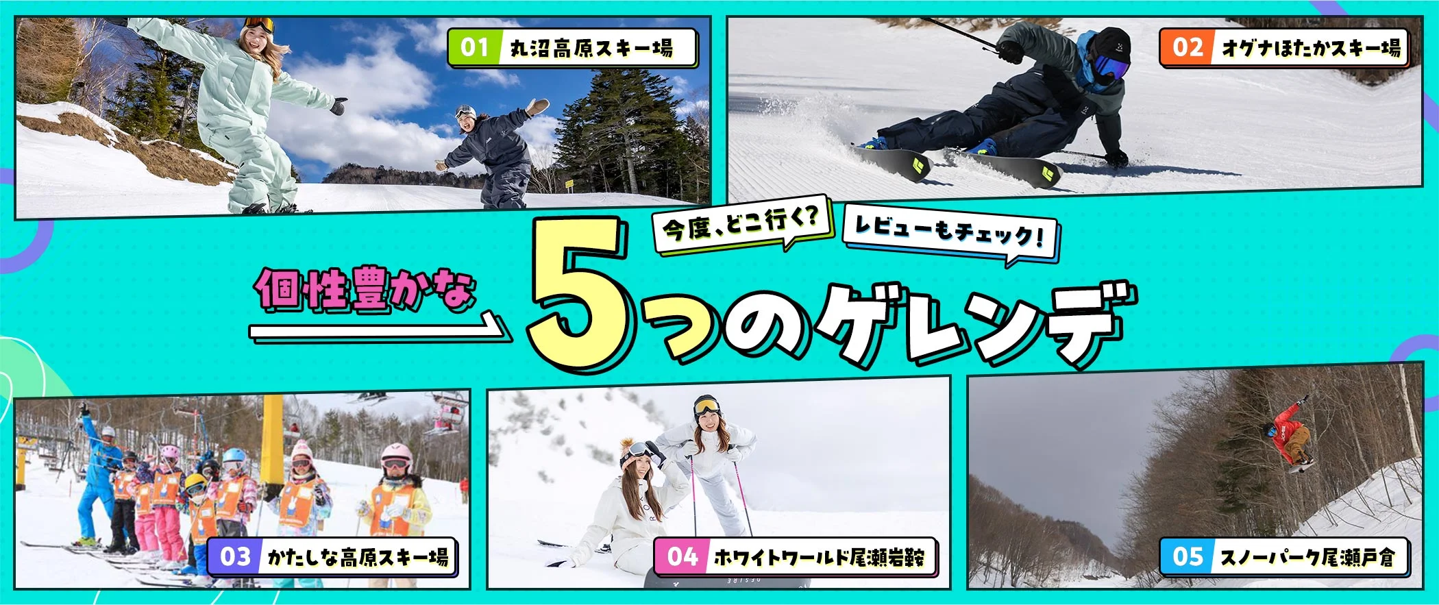 個性豊かな5つのゲレンデ