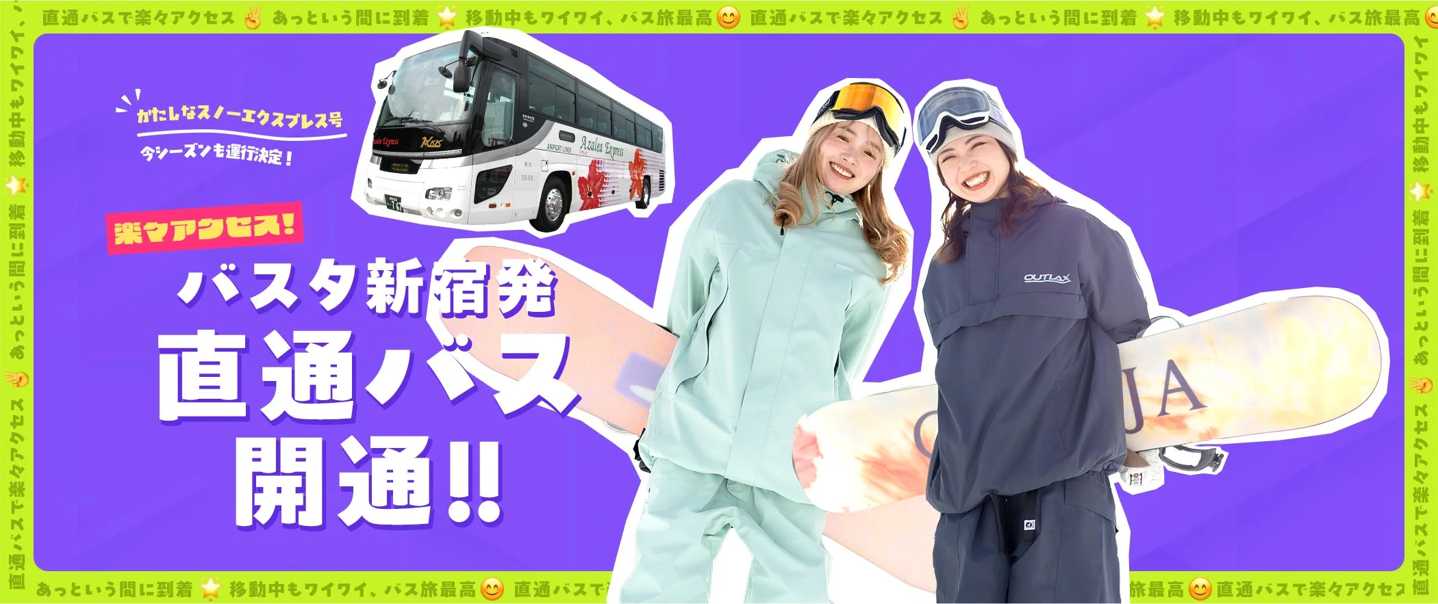 かたしなスノーエクスプレス号 バスタ新宿発 直通バス開通!! 楽々アクセス！